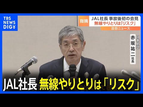 JAL社長、無線でのやりとりは「リスク」と指摘　事故後初の会見｜TBS NEWS DIG