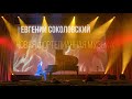 Евгений Соколовский - Новая фортепианная музыка. (фрагмент с концерта)