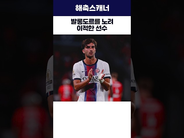 발롱도르를 노려 이적한 선수 #페란토레스  #psg #발롱도르