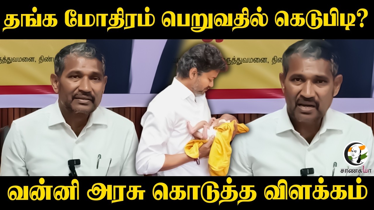 ⁣தங்க மோதிரம் பெறுவதில் கெடுபிடி? | Minister Vanni Arasu Pressmeet | TVK | VCK | TN Govt
