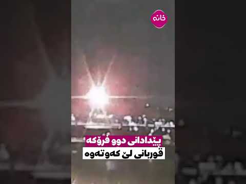 ساتى پێکدادانى دوو فڕۆکە لە واشنتۆنى ئەمریکا کە بە هۆیەوە 18 کەس گیانیان لە دەستداوە