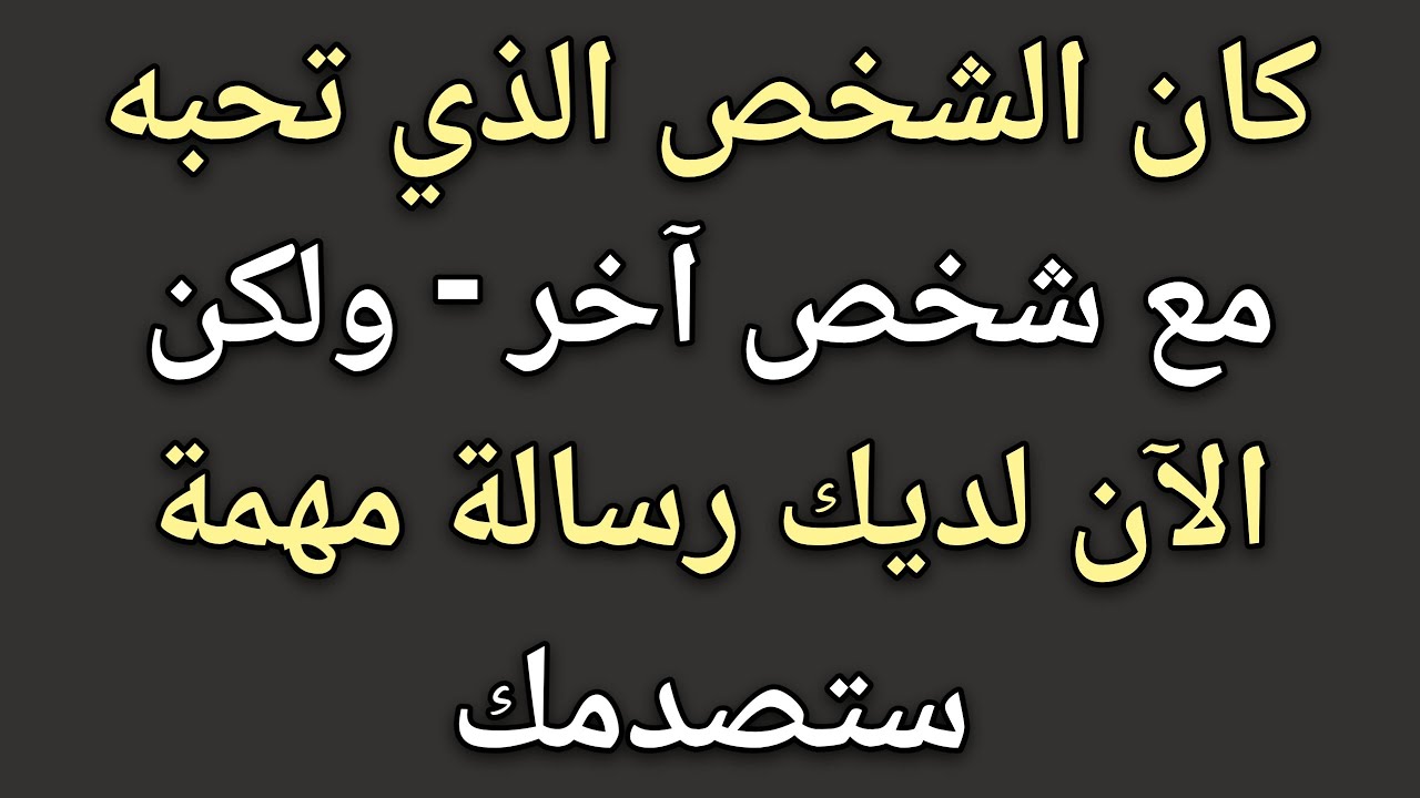 كان مع شخص آخر... لكن لديه الآن رسالة مهمة لك || حقائق علم النفس 