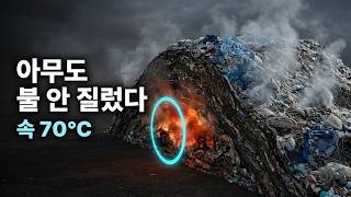 의성 쓰레기산은 누가 불을 지른 게 아닙니다. 석 달 물을 뿌려도 다시 탔습니다