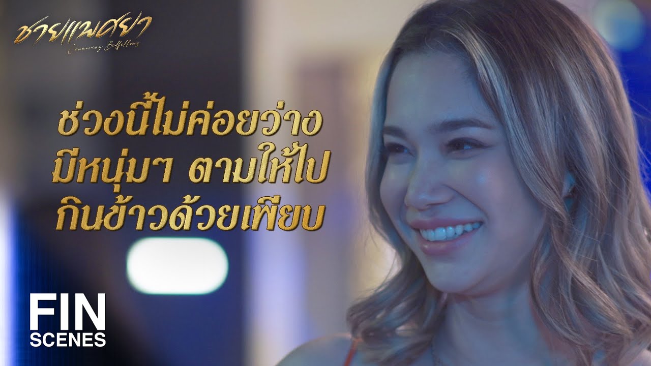 FIN | พ่อเลว…ลูกก็คงเลวไม่ต่าง | ชายแพศยา EP.6 | Ch3Thailand
