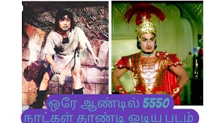 ஒரே ஆண்டில் 5550 நாட்கள் தாண்டி ஓடிய படம்.