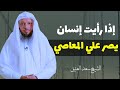 إذا رأيت إنسان يصر علي المعاصي الشيخ سعد العتيق 
