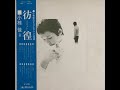 Capture de la vidéo Kei Ogura - Wandering Around [小椋佳 - 彷徨] [Full Album] [1972]