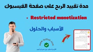 مدة تقييد الربح على صفحة الفيسبوك ( الأسباب والحلول )  Restricted monetization