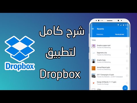 فيديو: هل يستخدم Dropbox مساحة تخزين الهاتف؟