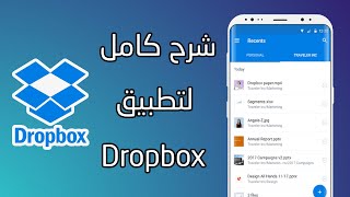شرح كامل تطبيق دروبوكس Dropbox خطوة خطوة 2023