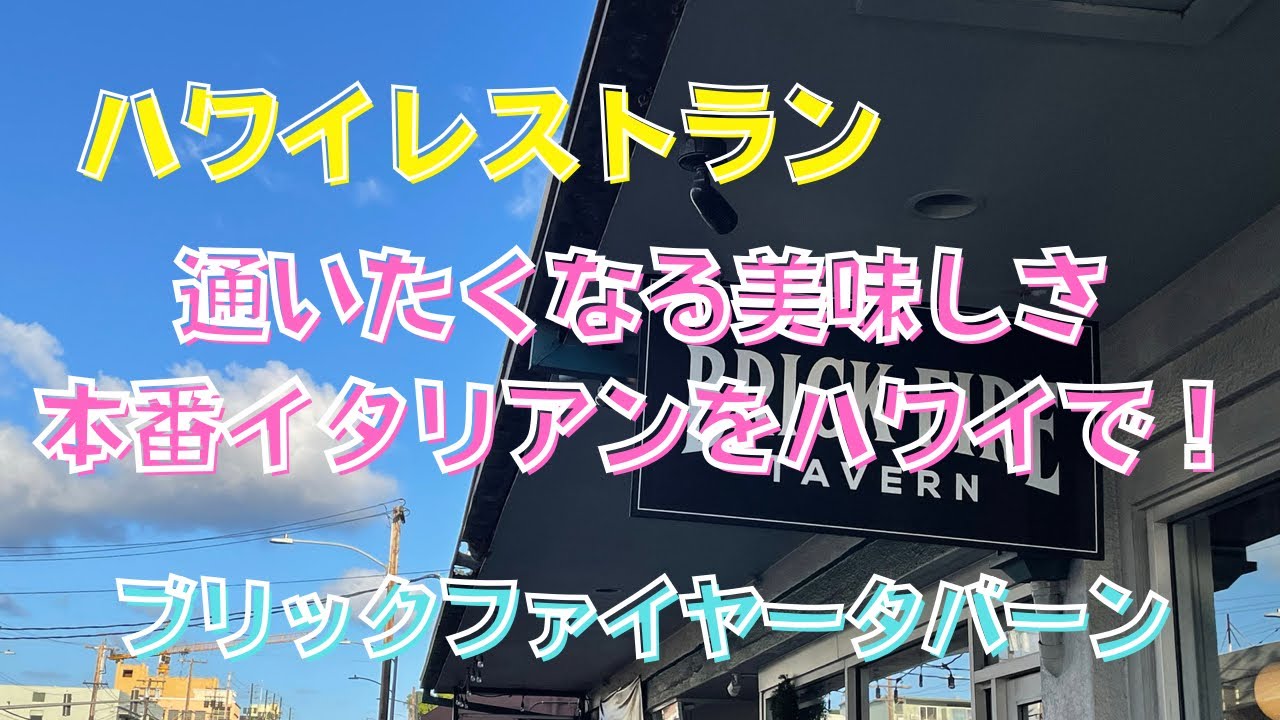 454 【ハワイレストラン】　ハワイで本場のピッツァを食べに行くよ！　ブリック・ファイアー・タバーン