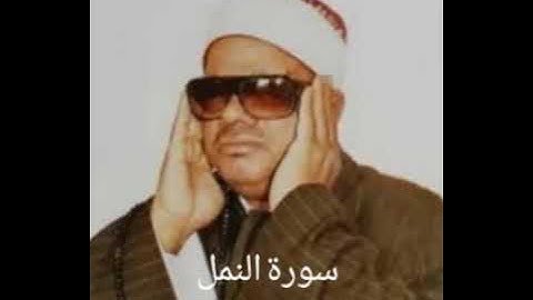 تلاوة نادرة من سورة النمل & الشيخ عنتر مسلم