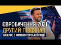 Другий півфінал Євробачення-2021. Тімур Мірошниченко наживо з коментаторської студії