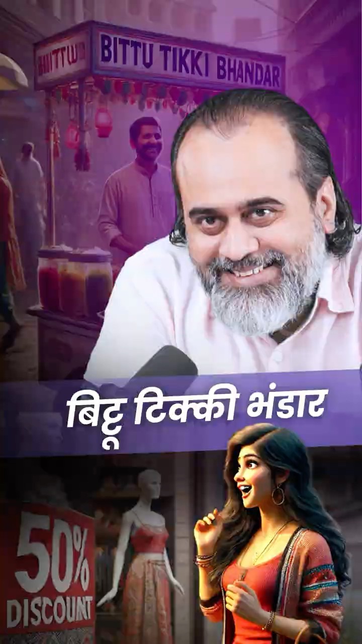 बिट्टू टिक्की भंडार || आचार्य प्रशांत