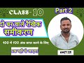 दो चर वाले रैखिक समीकरण वर्ग 10 By Maths Magic By Ashoka Classes महत्वपूर्ण प्रश्न   bihar board