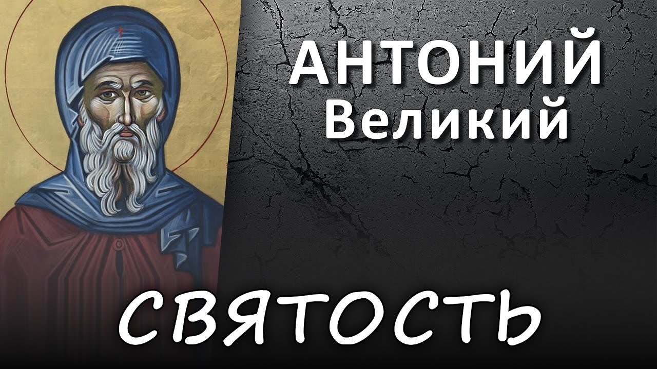 СВЯТОСТЬ или умный человек (АНТОНИЙ Великий, Наставления о доброй нравственности и святой жизни)