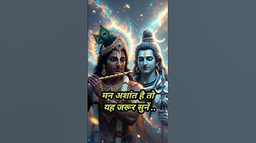 ✨मन अशांत है तो यह जरूर सुनें ✨ #krishnaquotes #krishnamotivation #shiva #mahadev #bholenath