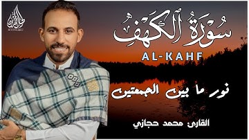 سورة الكهف - القارئ محمد حجازي | أجمل تلاوة هادئة - بصوت جميل يأسر القلوب ❤️