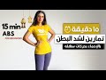 في ١٥ دقيقه فقط اسهل تمارين لشد البطن كامله   