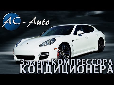 Замена компрессора кондиционера на Porsche Panamera