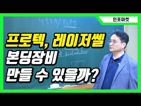 레이저 리플로우 업체가 본딩 시장에 진출할 수 있을까 프로텍 레이저쎌 에스티아이 인포마켓 