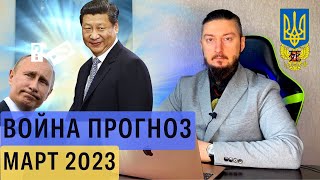 Прогноз на март 2023 война россия Украина