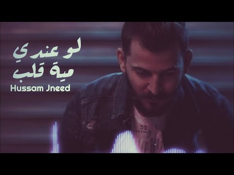 حسام جنيد لو عندي مية قلب جديد 2019