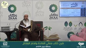 ‫معاني سورة النصر l الشيخ صالح العصيمي حفظه الله