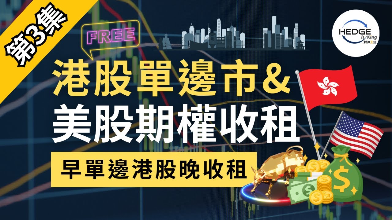 Hedge Is King 對沖王道《期權對沖王道》- 作者多次接受媒體訪問，分享對市場及期權投資的心得