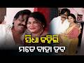 ହଁ ମୁଁ କଟକ ଅମରେଶ୍ୱର ମନ୍ଦିର ର ପୂଜକ ଆଉ ତା ସହ ଫିଲ୍ମ ରେ ଅଭିନୟ କରୁଛି ୩୦ ବର୍ଷ ଧରି ଚରିତ୍ର ଅଭିନେତା ଟନିଆ