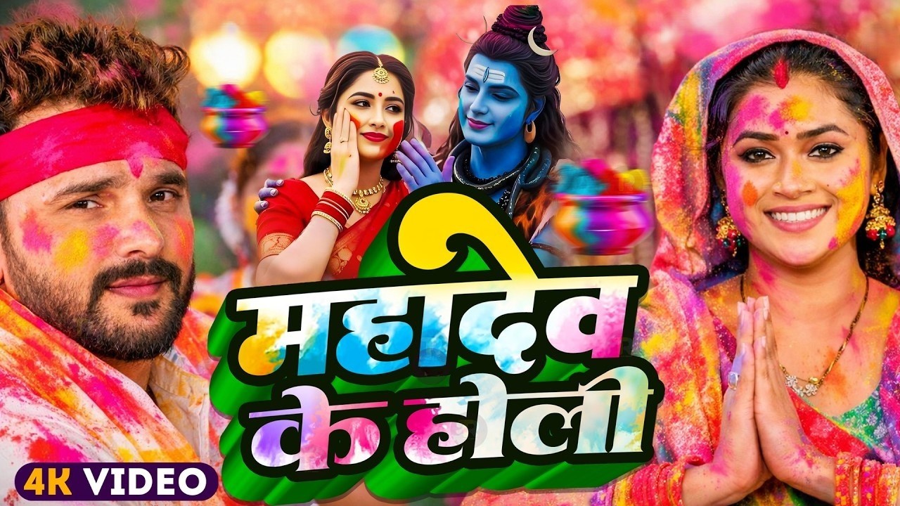#Video | महादेव खेले होली | Bhakti Holi Song 2026 | भक्ति होली गीत 2026 | New Holi Geet 2026