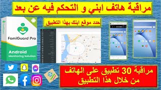 مراقبة هاتف ابني و التحكم فية عن بعد . حافظ على أمان أطفالك حدد موقع ابنك بتطبيق FamiGuard Pro