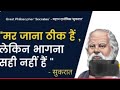 सुकरात जैसा बनना बहुत मुश्किल है #youtubeshorts #motivation #trending #upsc #viral #education #ias