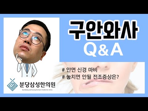 [분당삼성한의원] 13. 구안와사 │ 눈과 입이 삐뚤어지는 병🤨 │ 전조증상은?