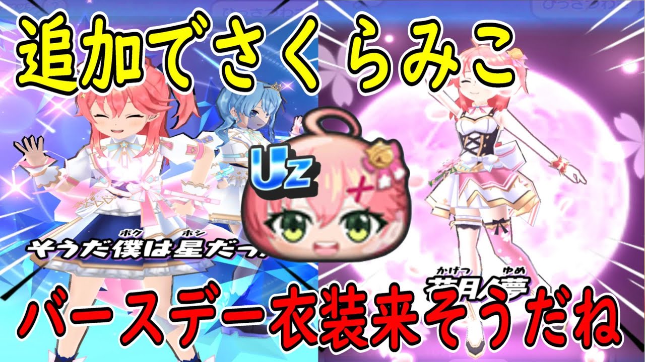 ぷにぷに ホロライブガシャにサプライズ追加でさくらみこ(バースデー