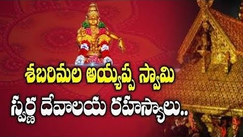 శబరిమల అయ్యప్ప పూర్తి చరిత్ర | Sabarimala ayyappa swamy full temple history in telugu
