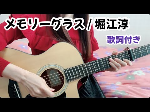 【メモリーグラス／堀江淳】ギター弾き語り「歌詞付き」Cover by Chiaki☆