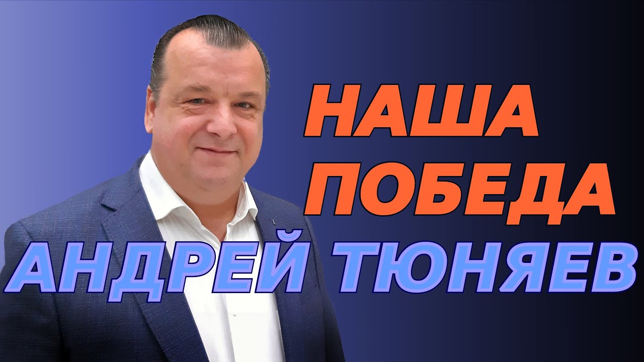 ⁣Наша Победа