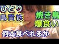 アラサー女【鳥貴族】で焼き鳥☆爆食い