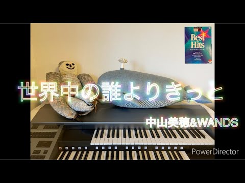 『世界中の誰よりきっと　中山美穂&WANDS』エレクトーン演奏