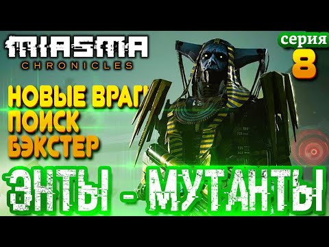 Видео: ЛОКАЦИЯ НАБИТАЯ ЭНТАМИ - ПОД УГРОЗОЙ #8 ● MIASMA CHRONICLES ● ПОЛНОЕ ПРОХОЖДЕНИЕ