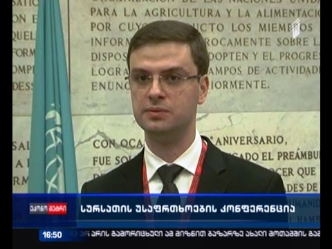 სურსათის უსაფრთხოების კონფერენცია