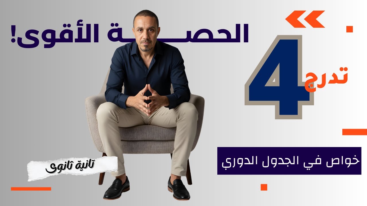 الميل الإلكترونى والسالبية الكهربية والصفة الفلزية 2ث