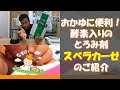 ミキサー食のおかゆに使うととっても食べやすくなるとろみ剤「スベラカーゼ」のご紹介♪