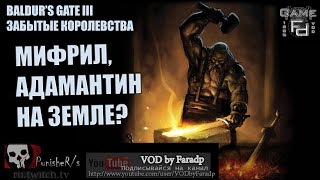 Baldur's Gate 3 / Забытые Королевства Лор / Металлы и сплавы