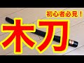 武器初心者必見！木刀は安価で手に入りやすく威嚇効果の高い武器です！
