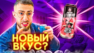 КЕРИМ ПОПРОБОВАЛ НОВЫЙ ВКУС ЛИТ ЭНЕРДЖИ ?  😂 | УГАРНЫЙ ОБЗОР НА ЭНЕРГЕТИКИ ЛИТВИНА