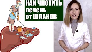 Нужно ли чистить печень от шлаков?