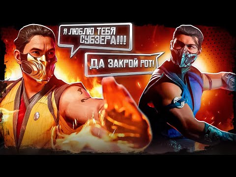 Видео: ЛУЧШИЕ ДИАЛОГИ В MORTAL KOMBAT 1 (feat. KULT)