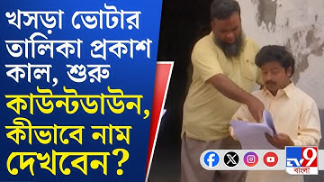 Draft Voter List Date, SIR Issue: ১৪ ফেব্রুয়ারি চূড়ান্ত ভোটার তালিকা প্রকাশ, কাউন্টডাউন শুরু